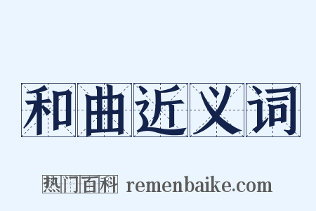和曲近义词是什么意思的图片